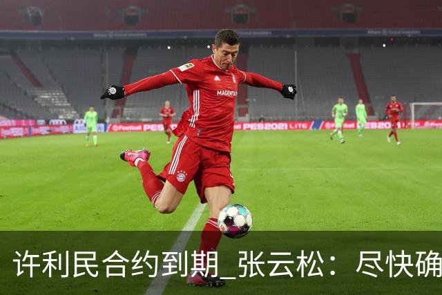 许利民合约到期 张云松：尽快确定首钢主帅人选