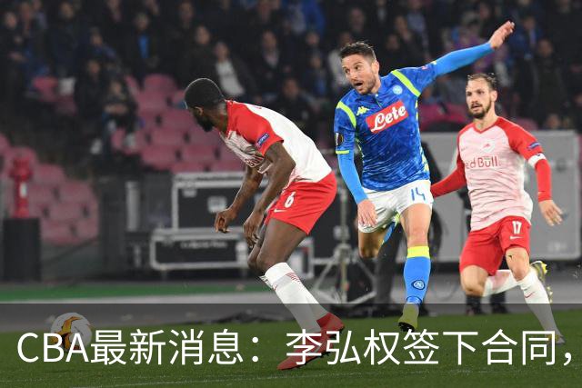 CBA最新消息：李弘权签下合同，广州不再续约郭艾伦，徐昕的好时光结束